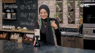 سنة أولى طبخ مع الشيف سارة عبد السلام | حلقة خاصة للرد على أسئلة السوشيال ميديا
