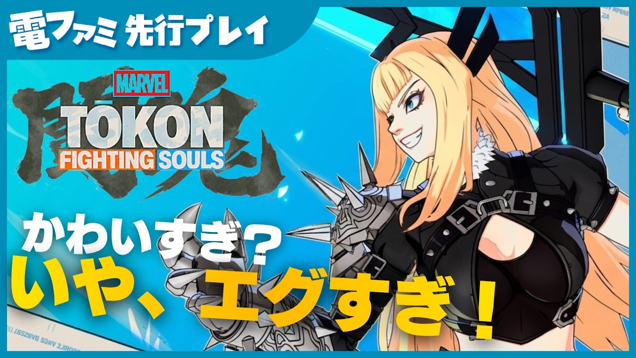 マーベル闘魂 ファイティングソウルズ』先行プレイ！大剣と奇襲で