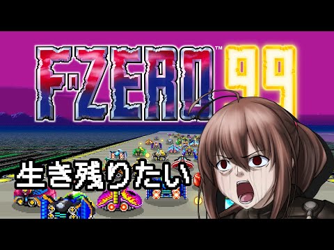 【#FZERO99 】最後まで生き残りたいF-ZERO99【VTuber】