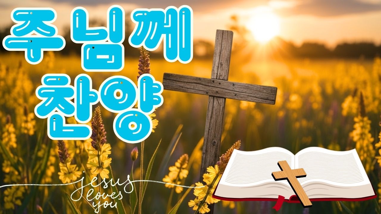 은혜의 숨결로 하루를 깨우는 찬양 🌅  노래로 드리는 소망의 고백 🎶  주님 안에서 힘을 얻는 오늘의 워십