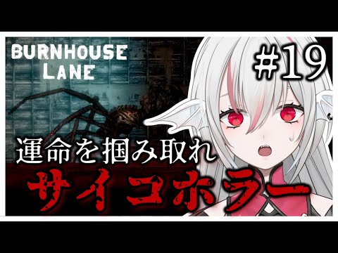 【Burnhouse Lane】#19 日本語対応した雰囲気抜群サイコホラーアドベンチャー【しろこりGames】