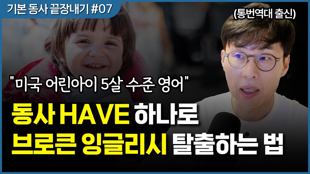 이 have 동사만 제대로 쓰면 영어에 날개가 달립니다.