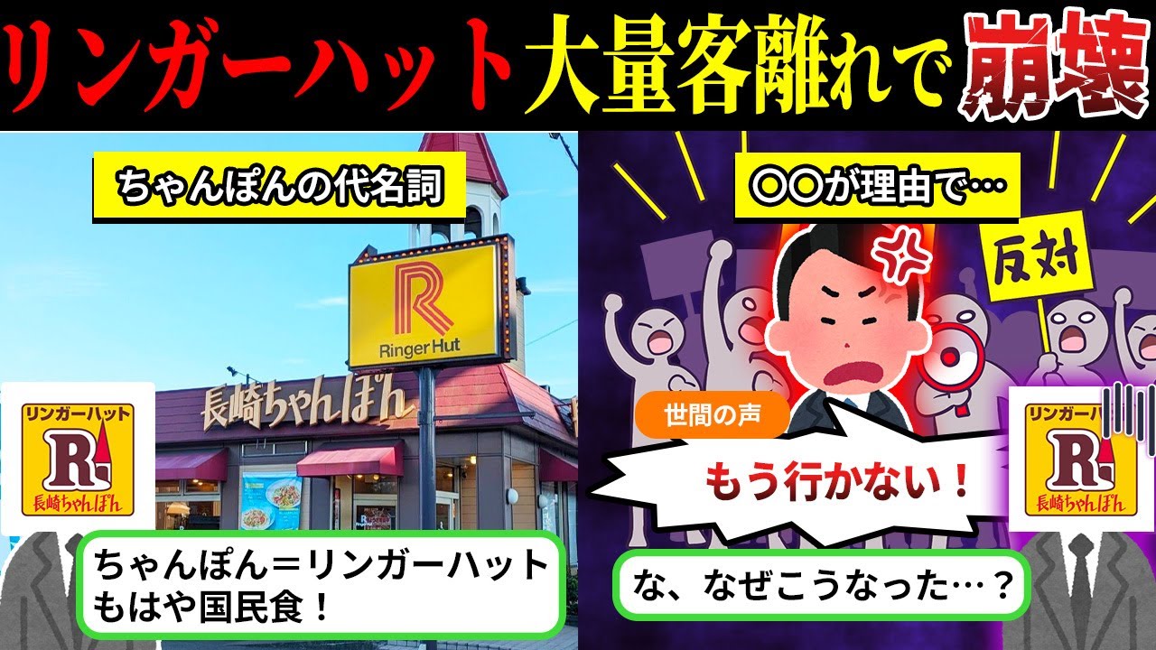 全国で大量閉店ラッシュ…「リンガーハット」がついに終焉か【しくじり企業×ゆっくり解説】