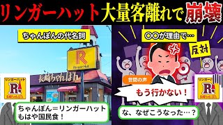 全国で大量閉店ラッシュ…「リンガーハット」がついに終焉か【しくじり企業×ゆっくり解説】