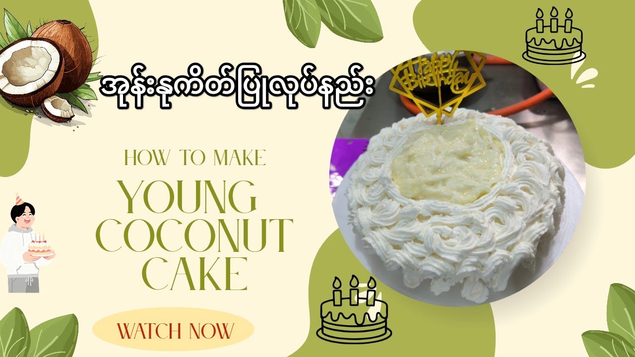 အုန်းနုကိတ်ပြုလုပ်နည်း