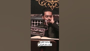 نصف دقيقة إبداااع للقارئ محمد سالم القريشي ٢٠٢٣