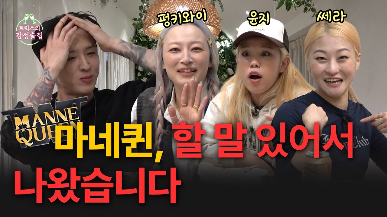 [ENG] 스모크챌린지 안무 때문에 000까지 찾아봤다고요? | 트릭스의 감성술집 EP16. 마네퀸 편 1부