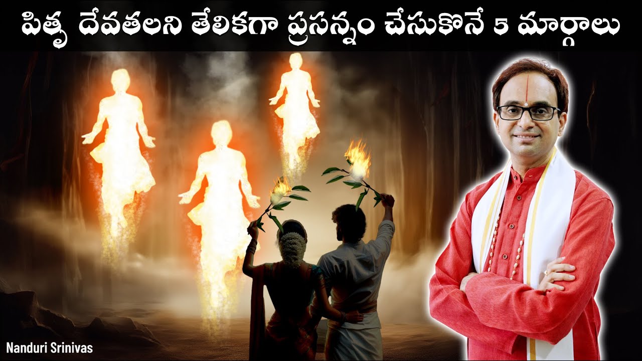 పితృ దేవతలని ప్రసన్నం చేసుకొనే 5 మార్గాలు | 5 rituals to satisfy Pitru Devatas | Nanduri Srinivas