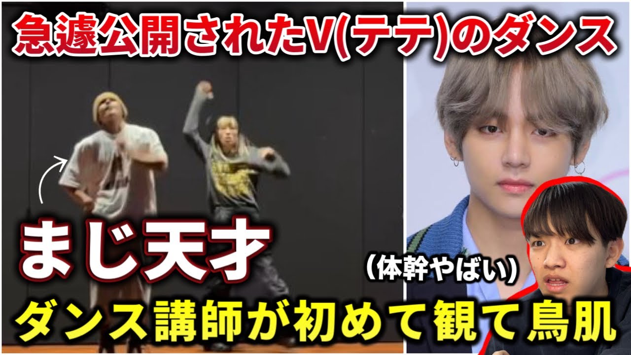 【ダンス講師の初見】BTSのV（テテ）がやばすぎ。体幹どうなってるん？急に激ヤバダンス。リアクション！reaction