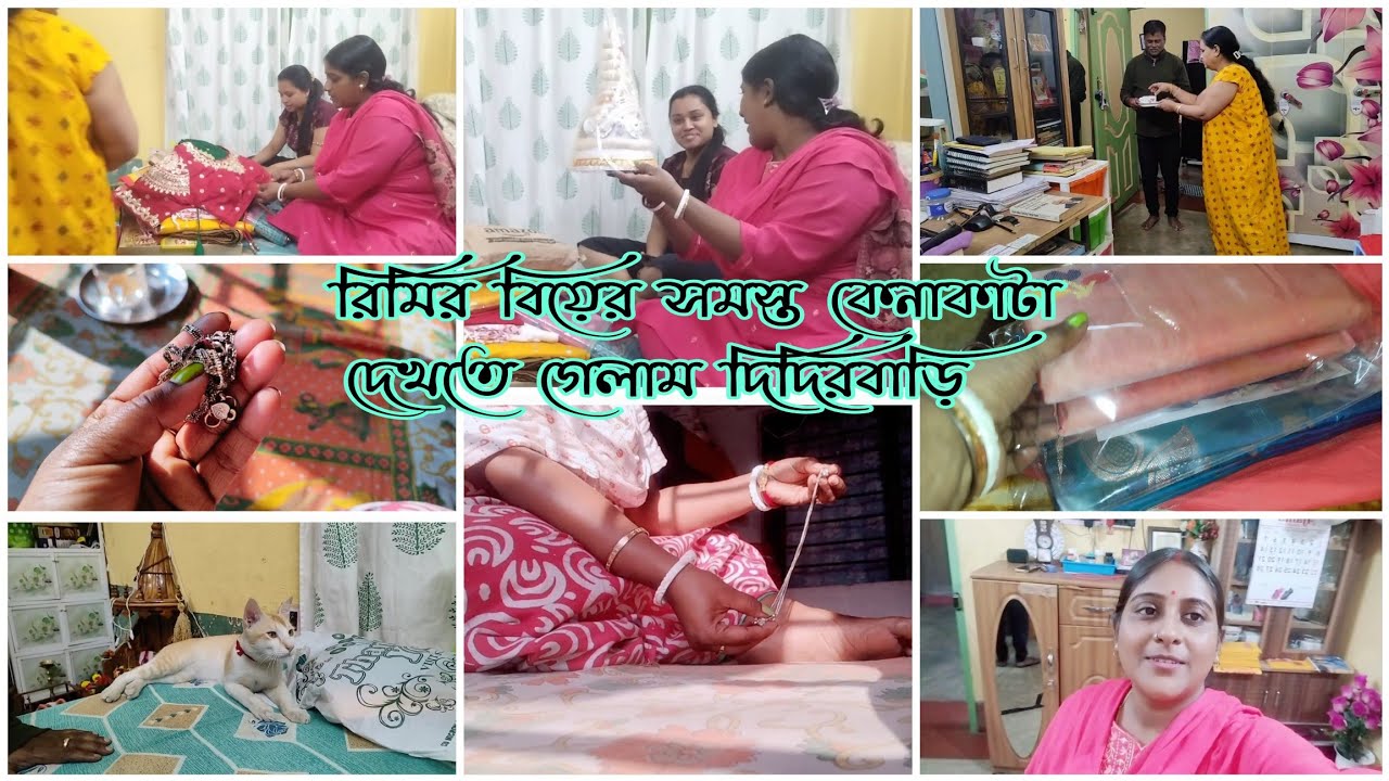 রিমির বিয়ের কেনাকাটা দেখতে গেলাম দিদির বাড়ি/ জামাই বাবুর হাতের গরম চা,সাথে সিঙ্গারা, চপ,জিলিপি।।