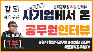 사기업에서 온 공무원 인터뷰1부 - 현직공무원 리얼 인터뷰, 공알TV