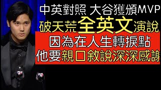 中英對照》大谷翔平出席BBWAA頒獎典禮全英文演說