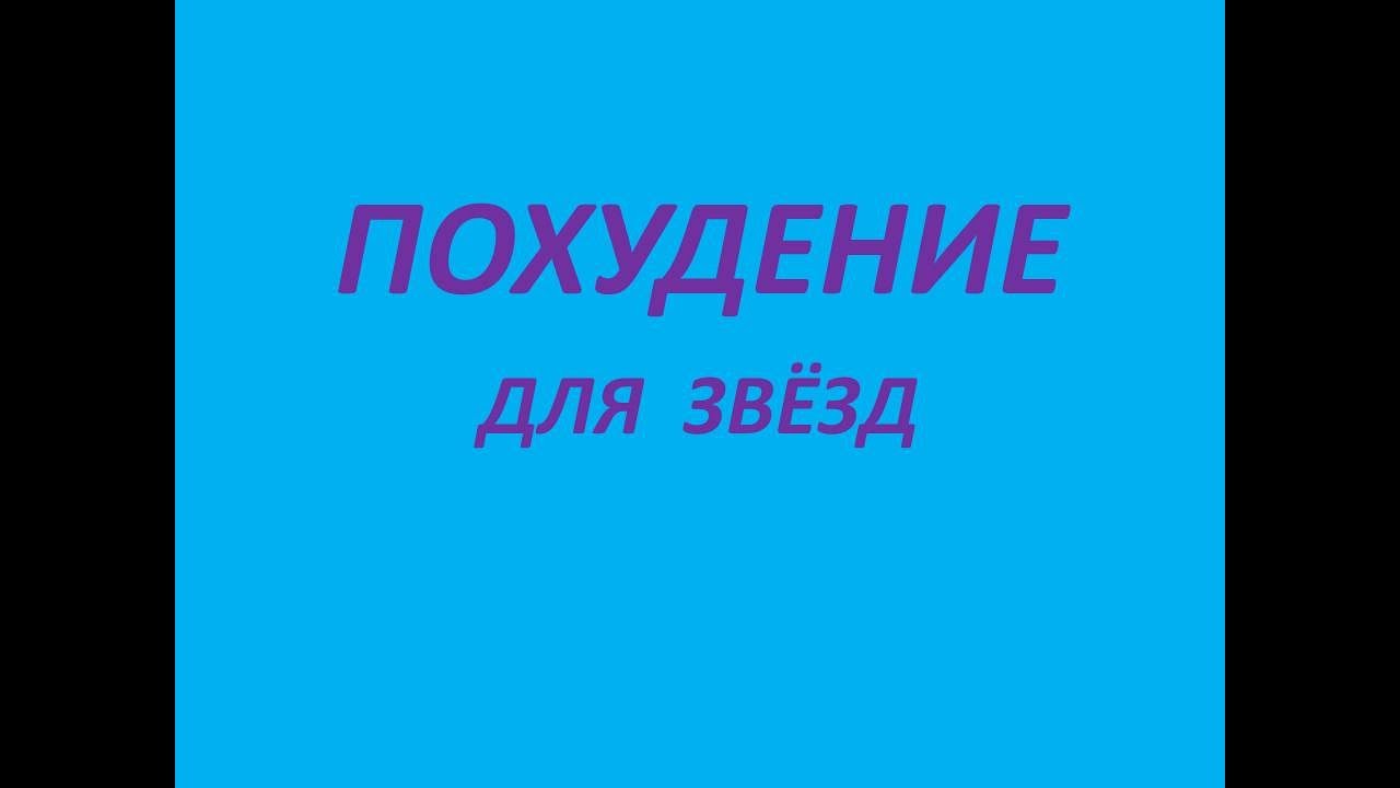 Диета от певицы Ирины Понаровской.