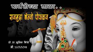 PARVATICHYA BALA (पार्वतीच्या बाळा) (Active pad mix) RAJMUDRA DIJITAL BANJO GROUP KARMALA