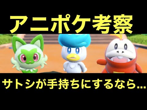 【アニポケ考察】SV編でもしサトシが新御三家を手持ちにするとしたら…【CoeFont】