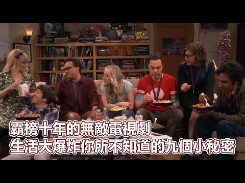 生活大爆炸！霸榜十年的無敵電視劇！究竟有甚麼魅力！男女主角私底下曾經修成正果？生活大爆炸你所不知道的九個小秘密｜PSYMAN塞門