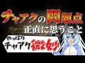 【モンハンワイルズ】正直言います…誰も語らないチャアクの問題点と改善案、現状のチャージアックス最強ぶっ壊れ装備紹介【VOICEVOX+ゆっくり実況/WhiteCUL】