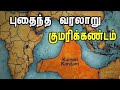 The lost Lemuria continent  Kumari Kandam History  Tamil ...