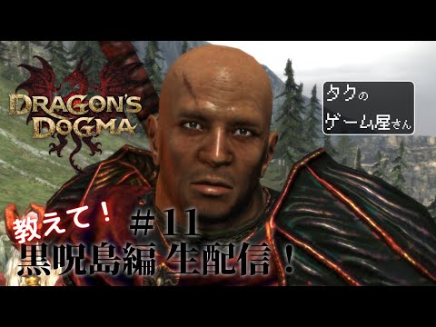 #11 【教えて！】黒呪島探索「ドラゴンズドグマ～ダークアリズン～」【デスを倒すんデス！！】
