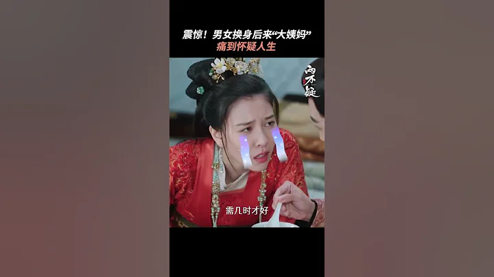 換身後「夫人」來了大姨媽，這滋味怎一個酸爽了得 #恩愛兩不疑 #宋妍霏 #張昊唯 - 天天要聞