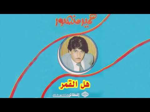   حميد منصور هل القمر
