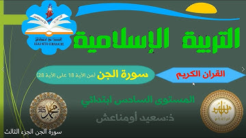 سورة الجن الجزء الثالث-----------المستوى السادس----------