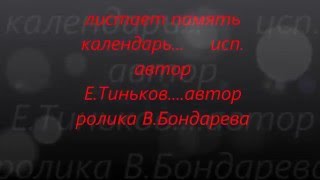 листает память  календарь   исп  автор Е Тиньков    автор ролика В Бондарева