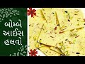 How to make a perfact Bombay Ice Halwa 🪔પરફેક્ટ બોમ્બે આઈસ હલવો બનાવવાની રીત.#Diwali_Special_Sweet.