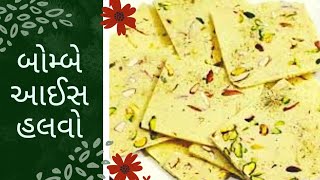 How to make a perfact Bombay Ice Halwa ?પરફેક્ટ બોમ્બે આઈસ હલવો બનાવવાની રીત.#Diwali_Special_Sweet.