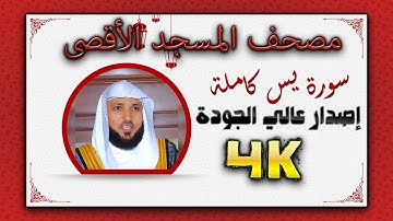سورة يس بأداء عجيب مؤثر وابداع فاق الوصف للشيخ د. #ماهر_المعيقلي | إصدار عالي الجودة
