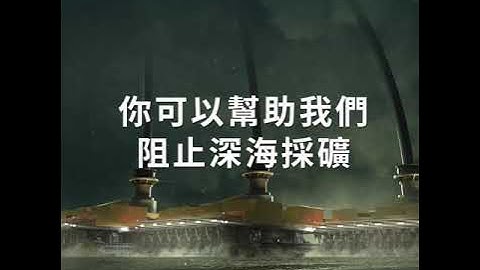 连署支持！加入国际阻止深海采矿的声量 - 天天要闻