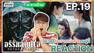 【REACTION】[EP.19] อริรักลิขิตใจ (พากย์ไทย) Fated Hearts [一笑随歌] | iQIYIxมีเรื่องแชร์
