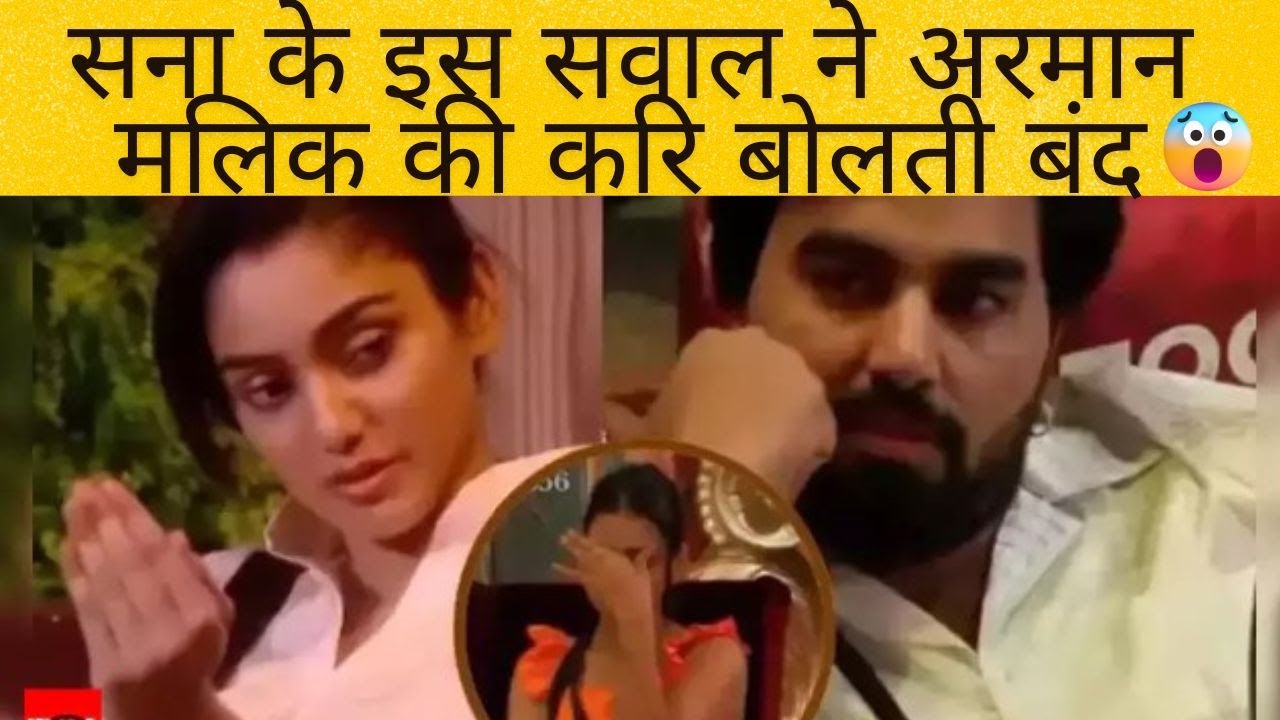 सना के इस सवाल ने अरमान मलिक की करि बोलती बंद  | Armaan malik reaction on Payal second marriage 