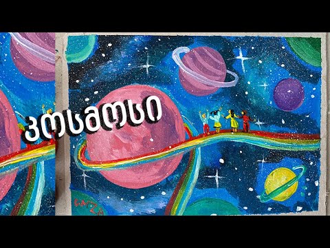 როგორ დავხატოთ კოსმოსი