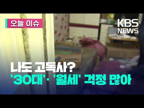 [오늘 이슈] 나도 고독사?… ‘30대’·‘월세’ 걱정 많았다 / KBS 2023.12.04.