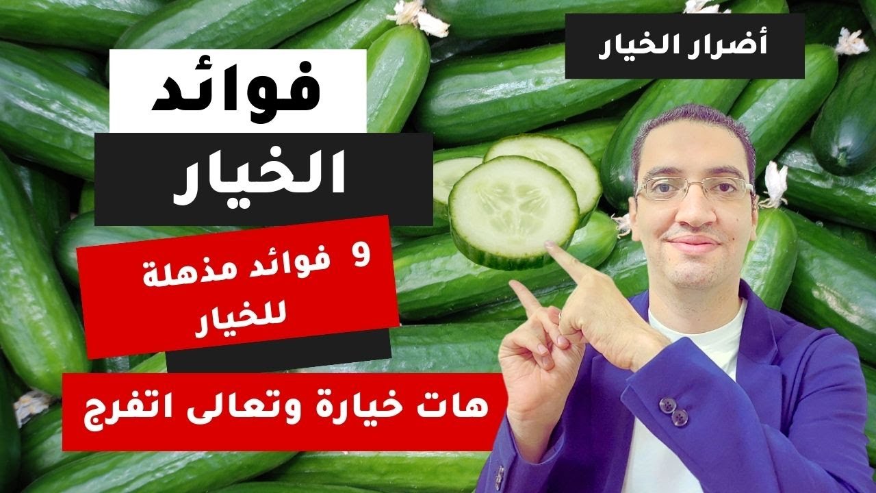 هذا ما سيحدث في جسمك اذا تناولت الخيار يوميا - 9 فوائد رائعة للخيار