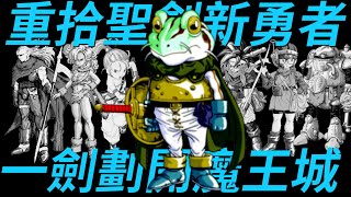 【超時空之鑰-青蛙】來自日本平成年間TOP1的遊戲，有位中世紀的青蛙劍士，被魔王詛咒成青蛙後克服自己的心魔，重拾聖劍一劍劃開魔王城的超熱血故事
