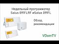 Недельный программатор Salus 091FL и Salus 091FLRF