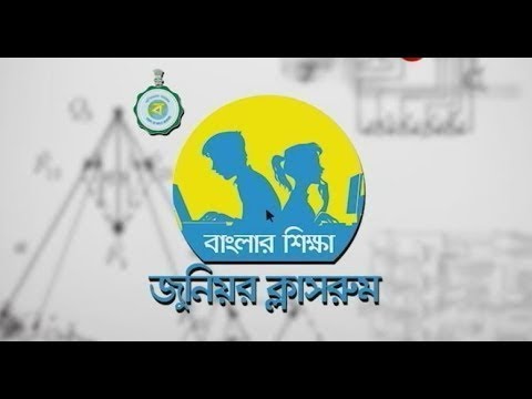 JUNIOR CLASSROOM : পঞ্চম ও ষষ্ঠ শ্রেণীর বাংলা | CLASS V & CLASS VI BENGALI | ONLINE CLASSES