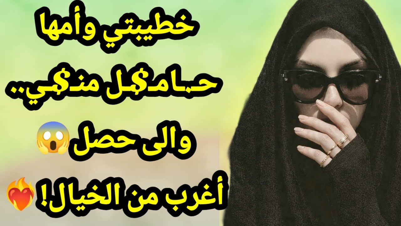 501_خطيبتي وأمها حـ.ـامـ$ـل منـ$ـي.. والى حصل😱 أغرب من الخيال!❤️‍🔥قصص واقعية😱❤️‍🔥