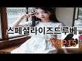 스페셜라이즈드루베 알리 대박템 추천 - 직접 써보고 충격받음!