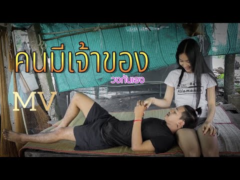 คอร์ดเพลง คนมีเจ้าของ บังนัส วงกันเอง