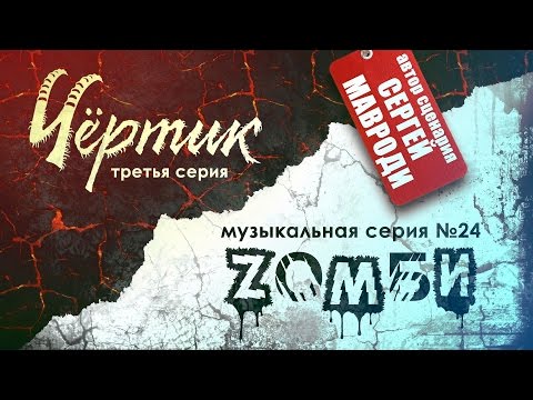 ЗОМБИ 2 Чёртик серия №11, Музыкальная серия №32