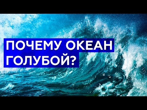 ПОЧЕМУ ОКЕАН ГОЛУБОЙ?