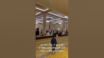 القارئ فهد آل منعه | ليلة ختم القرآن الكريم 29 رمضان 1445 هـ | جامع الرّيحان بخميس مشيط | #قرآن