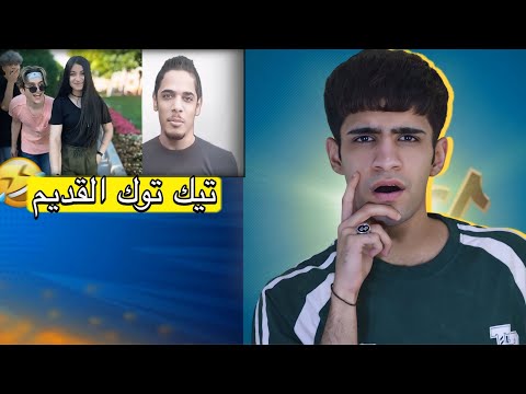 تيك توك القديم