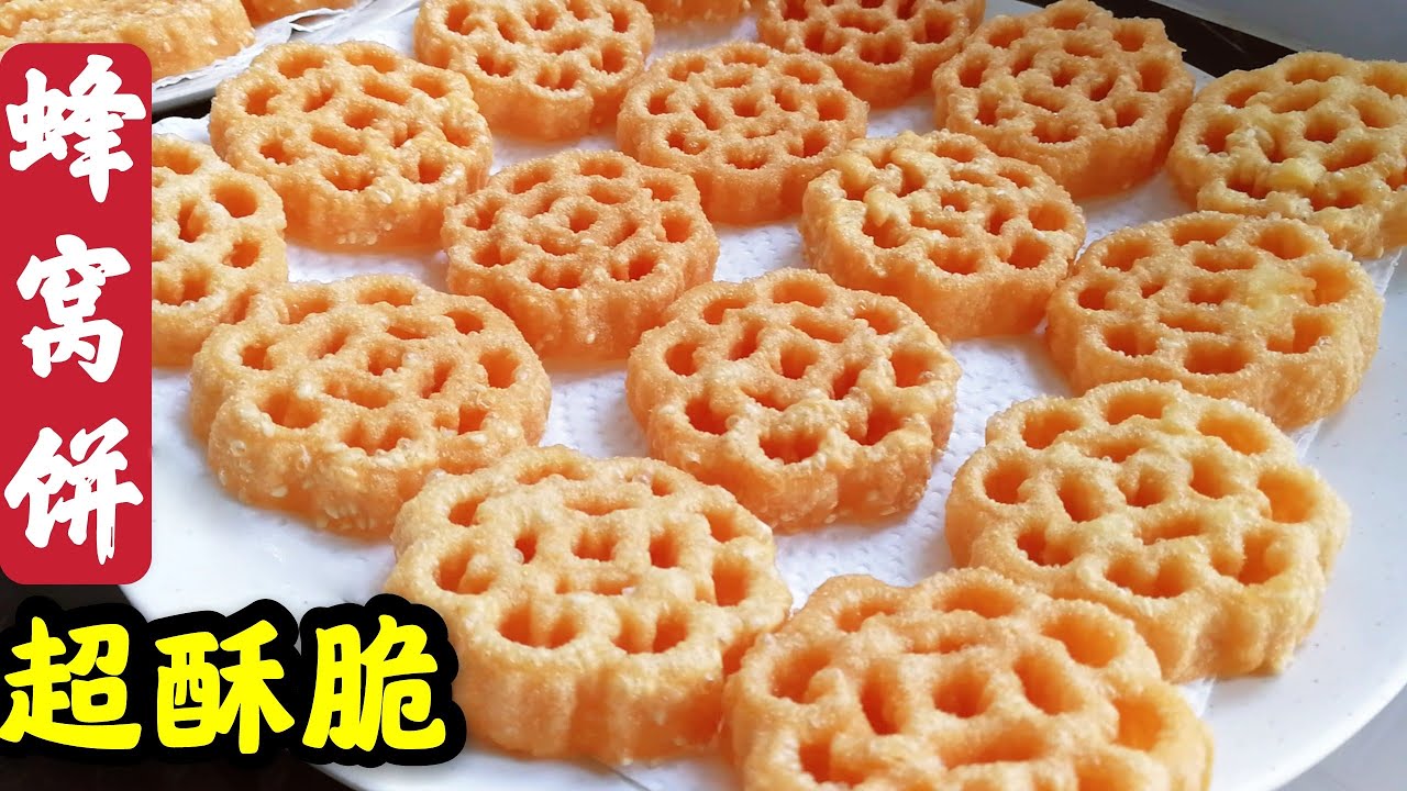 Super Crispy Honeycomb Cookies |Kuih Loyang 蜂窝饼～超酥脆！超香！超好吃做法(饼干篇)