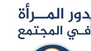 تعبير عن المرأة ودورها في حياة الاسرة والمجتمع