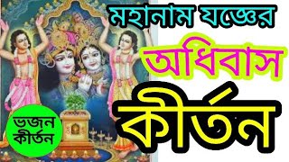 মহানাম যজ্ঞের 