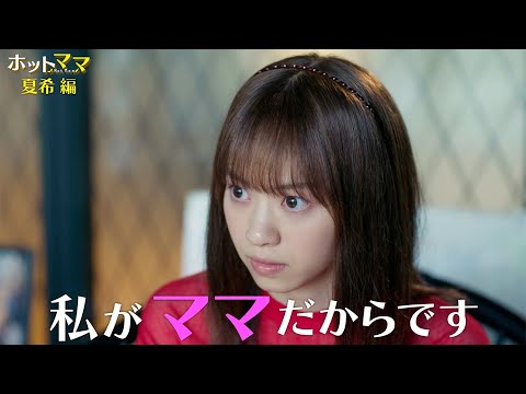 ドラマ『ホットママ』特別映像